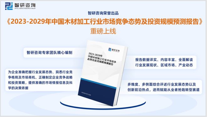 星空体育在线入口2023版中国木材加工行业发展前景预测报告（智研咨询重磅发布）(图1)