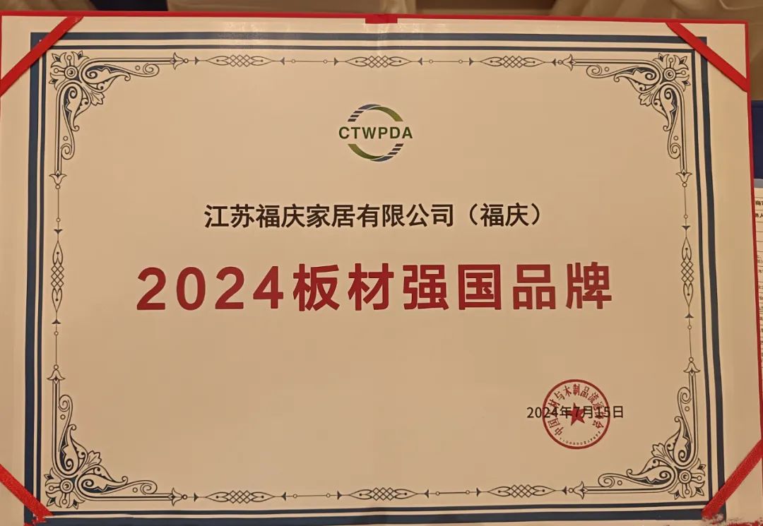 星空体育在线入口匠心实力载誉前行 福庆荣获“2024板材强国品牌”等荣誉(图2)